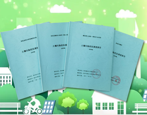 土壤污染狀況初步調查報告