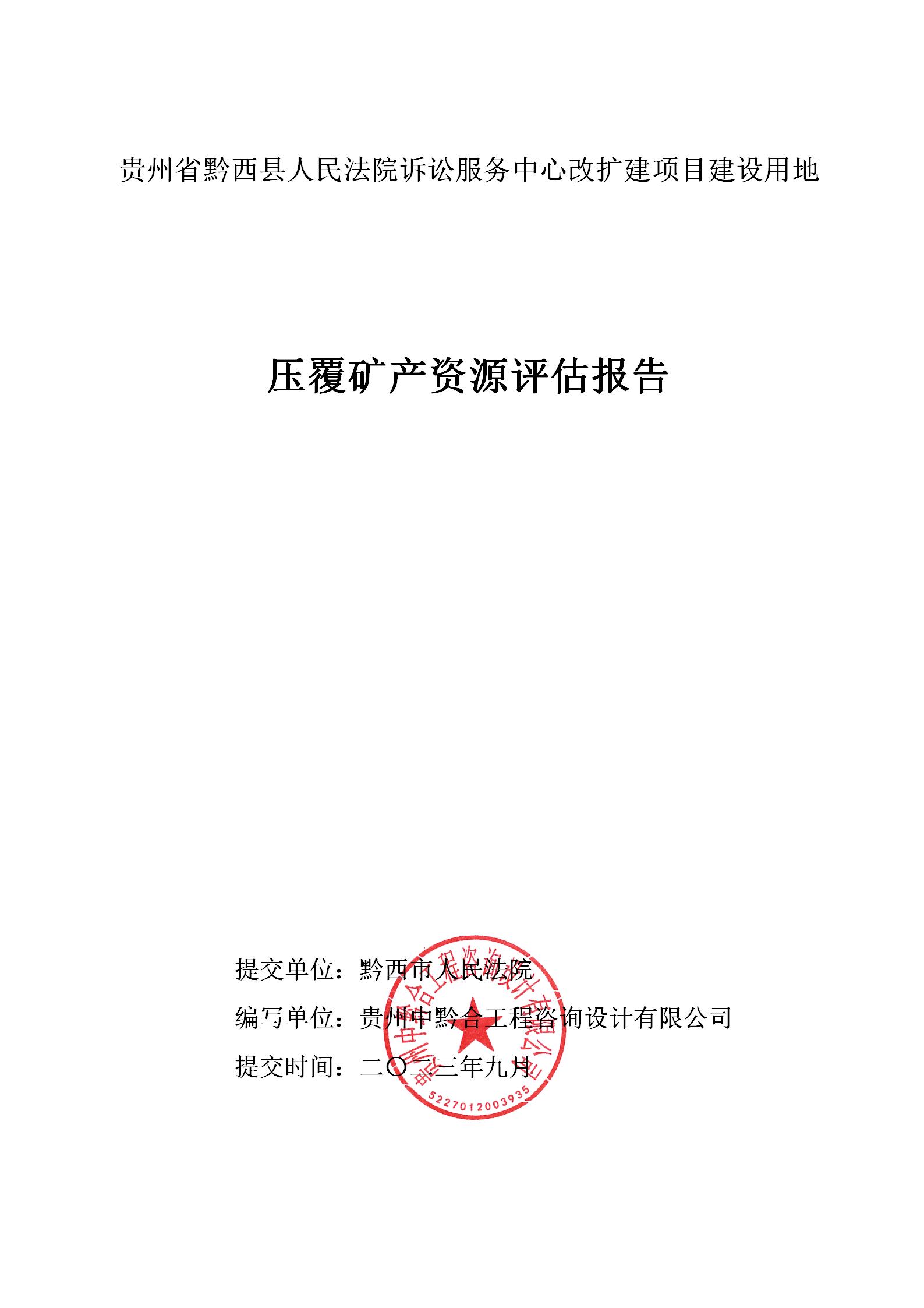 貴州省黔西縣人民法院訴訟服務(wù)中心改擴(kuò)建項(xiàng)目建設(shè)用地壓覆礦產(chǎn)資源評(píng)估報(bào)告_01.jpg