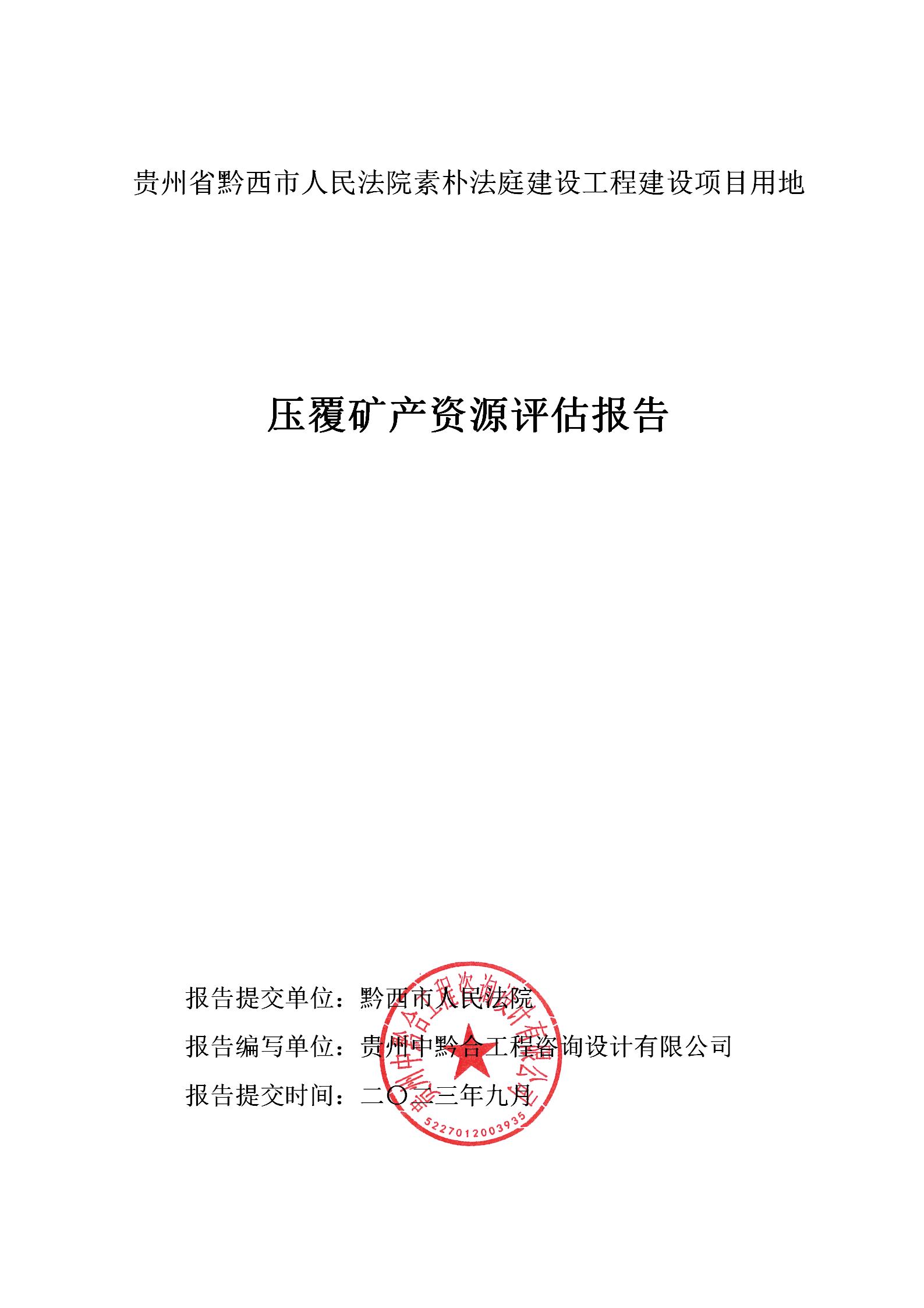 貴州省黔西市人民法院素樸法庭建設工程建設項目用地壓覆礦產資源評估報告_01.jpg