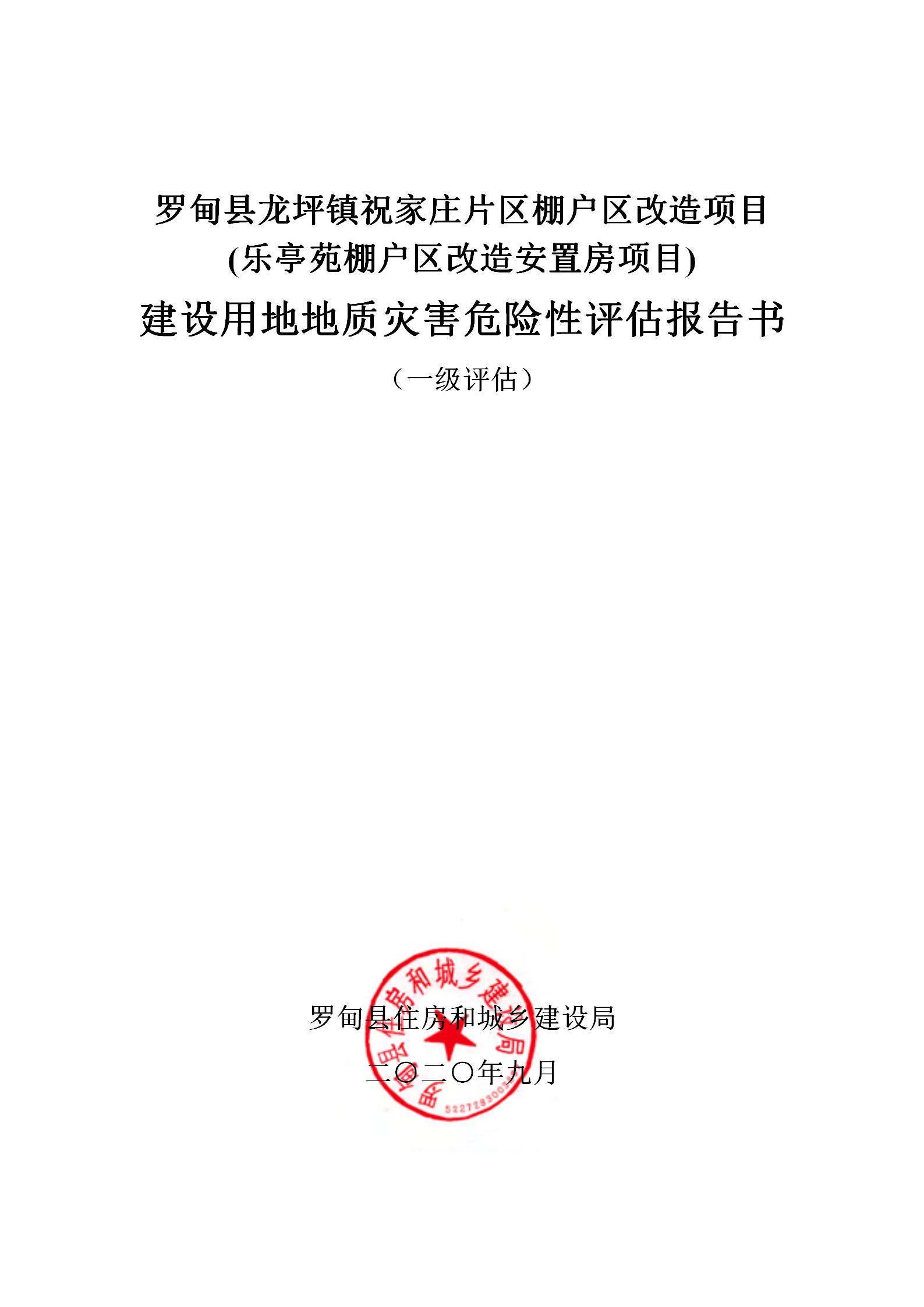 羅甸縣龍坪鎮祝家莊片區棚戶區改造項目--建設用地地質災害危險性評估報告書_01.jpg